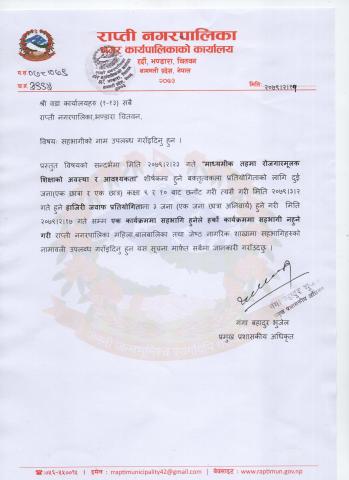बक्तित्व कला प्रतियोगिताकोलागि सहभागीहरुको नाम उपलब्ध गराउनेबारे सबै वडा कार्यालयलाई पत्र!